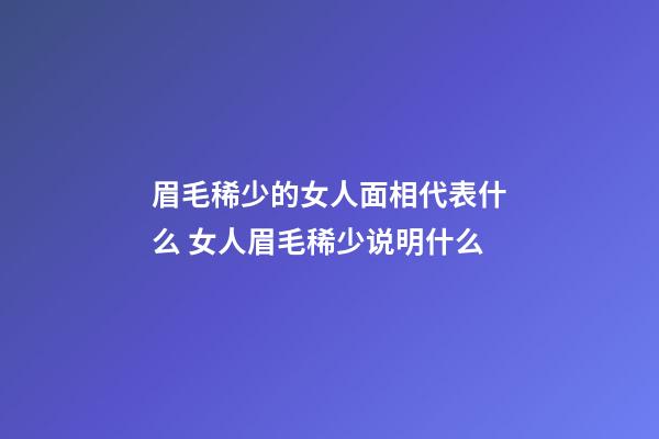 眉毛稀少的女人面相代表什么 女人眉毛稀少说明什么